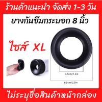 (พร้อมส่ง) ยางกันซึม ไซส์ XL ใช้กับกระบอก 8 นิ้ว