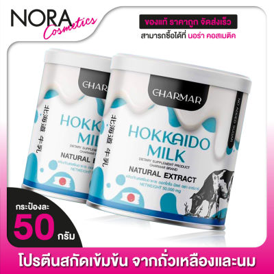 โปรตีน Charmar Hokkaido Milk ชาร์มาร์ ฮอกไกโด มิลค์ [2 กระปุก] นมโปรตีน