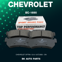 ผ้าเบรค หลัง CHEVROLET OPTRA ปี 03-ON - TOP PERFORMANCE JAPAN - รหัส BC 1690 / BC1690 - ผ้าเบรก เชฟโรเลต ออฟต้า