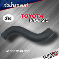 แท้ศูนย์ ท่อน้ำล่าง VIGO 2.5 / 3.0 2WD ดีเซล ( รหัส. 16572-0L030 )