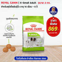 อาหารสุนัข ROYAL CANIN X Small สุนัข 1 6 ปี พันธุ์ทอย 3 กิโลกรัม