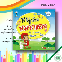 หนังสือ นิทานสองภาษา นิทาน สอนใจเด็ก หนูน้อย หมวกแดง 2 ภาษา อังกฤษ - ไทย : นิทานสอนใจ นิทานเด็กดี นิทานภาพ สมุดนิทาน นิทาน2ภาษา