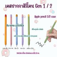 ปลอกสำหรับ G1 2 เคส ปากกา ทำจากซิลิโคน เคสปากกาสีพาสเทล