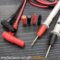 สายวัดมิเตอร์ อย่างดี หัวเข็มสีทอง Good Quality Meter Cable with Gold Pen