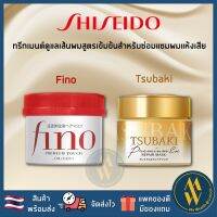 [พร้อมส่ง] Shiseido FINO Tsubaki Treatment ครีมหมักผมคุณภาพให้ผมนุ่ม [ Me Wealth ]