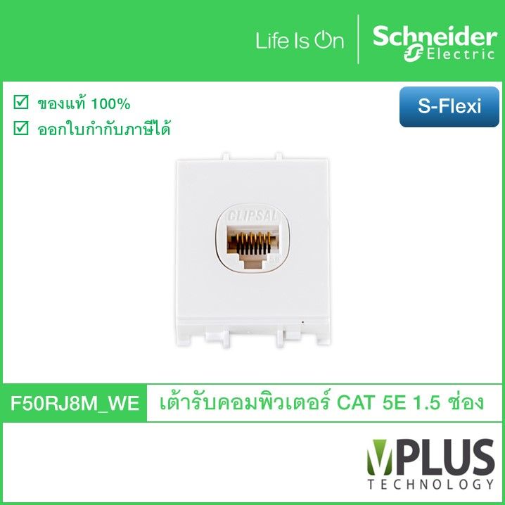 Schneider เต้ารับคอมพิวเตอร์ CAT 5E ขนาด 1.5 ช่อง รุ่น S-Flexi F50RJ8M_WE ชไนเดอร์ เต้ารับสาย LAN