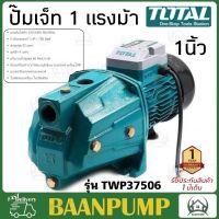 TOTAL ปั๊มเจ็ทใบพัดทองเหลือง รุ่น TWP37506 JET Pump 1HP  แบบส่งสูง / ส่งไกล (ใบพัดทองเหลือง)