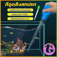 Thai Dee ที่ดูดขี้ปลา ดูดสิ่งสกปรกทําความสะอาดตู้ปลา 28cm 45cm Water changer