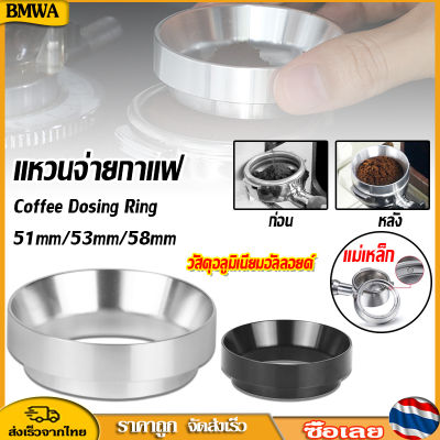 BMWA 51/53/58MM แหวนครอบด้ามชงกาแฟ แหวนครอบโด โดสกาแฟ แหวนครอบ แหวนครอบ อลูมิเนียม Magnetic dosing ring