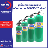 ถังดับเพลิง NIPPON ชนิดน้ำขนาด 5/10/15/20 ปอนด์ สำหรับบ้าน ออฟฟิศ และโรงงาน