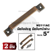 มือจับประตูหน้าต่าง RIM No.2111 5" AC (2 อัน)