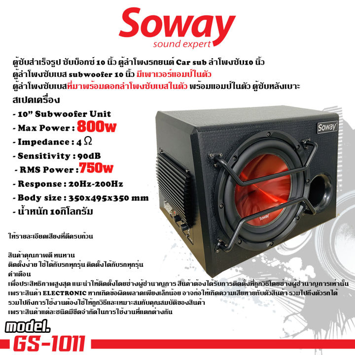 คุ้มราคา-ตู้ซับสำเร็จรูป-ดุดัน-soway-gs1011-sub-box-10นิ้ว-ตู้ซับมีแอมป์ในตัว-ตู้ลำโพงซับ-เบส-ซับวูฟเฟอร์-10-นิ้ว-ดอกซับ-800watt-โซเวย์-ดอกลำโพงสีแดง-car-speaker