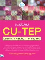 ติวเข้ม ตะลุยโจทย์ แนวข้อสอบ CU-TEP Listening+Reading+Writing Test