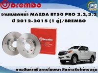 จานเบรคหน้า MAZDA BT50 PRO 2.2,3.2 ปี 2012-2015 (1 คู่)/BREMBO