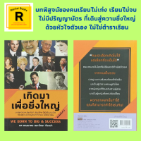 หนังสือชีวประวัติ เกิดมาเพื่อยิ่งใหญ่ : โนงุจิ ฮิเดโยะ แพทย์ผู้ยิ่งยงผู้ก้าวข้ามระบบศักดินา ฮาร์แลนด์ เดวิด แซนเดอร์ส ผู้พัน KFC