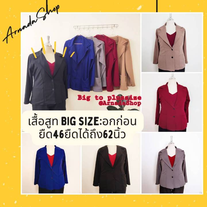 big-blazer-เสื้อสูทคนอ้วน-เสื้อสูทไซส์ใหญ่-อกได้ถึง62นิ้ว-120โลใส่ได้-เสื้อทำงานไซส์ใหญ่-พร้อมส่ง