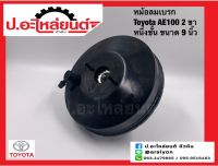 หม้อลมเบรก โตโยต้า เออี100 เออี110 2ขา 1ชั้น ขนาด9นิ้ว (Toyota AE100 AE110) ยี่ห้อ Aoyida (AD368)