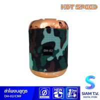 Hot Speed ลำโพงบลูทูธ DH-02 Portable Bluetooth Speaker โดย สยามทีวี by Siam T.V.