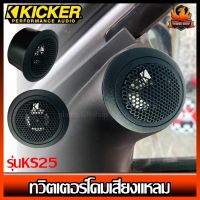 ทวิตเตอร์โดมเสียงแหลมติดรถยนต์ Kicker รุ่นKS25 ขนาด 1 นิ้ว( 25 เซนติเมตร) เสียงดีพร้อมพาสซีฟ