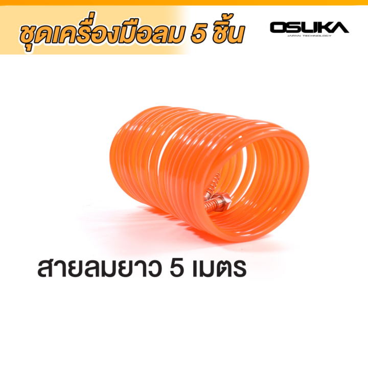 osuka-ชุดอุปกรณ์งานลม-5pcs-2-ชุดอุปกรณ์ลมติดบ้าน-กาพ่นสี-สายลม-กาโซล่า-กาน้ำมัน-หัวเติมลม-ที่วัดลม-อุปกรณ์งานลม-ชุดเครื่องมือลม-5-ชิ้น