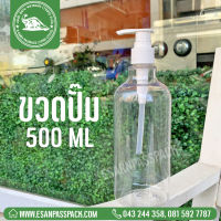 ขวดปั๊ม ขนาด 500 มล. คอสูง  หัวปั๊มสีขาว(ปลี 1 ใบ)