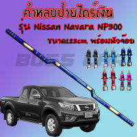 ค้ำหลบป้ายทะเบียน ไดร์ไทเทแท้(สีเงิน) ตรงรุ่น นาววาร่า NP300 (NAVARA NP300) ขนาด 123 cm. งานเชื่อมเนียม พร้อมหัวจ๊อย 1คู่ ใส่ได้เลยไม่ต้องเจาะรถ