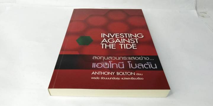 ลงทุนสวนกระแสอย่าง-แอนโทนี-โบลตัน-investing-against-the-tide-พรชัย-รัตนนนทชัยสุข-แปล-หนังสือหายาก-ลงทุน-หุ้น-การเงิน