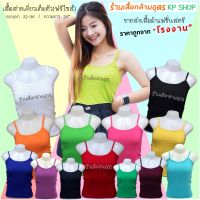 KP SHOP เสื้อสายเดี่ยวเต็มตัว (ฟรีไซส์)