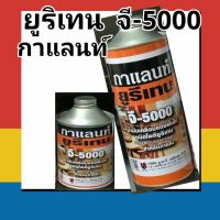 ( Pro+++ ) ยูรีเทนกาแลนท์ จี-5000 (GALANT Urethane G-5000)ขนาด 0.46 ลิตรและ0.875 ลิตร ราคาคุ้มค่า กาว ร้อน เทป กาว กาว ตะปู กาว ยาง