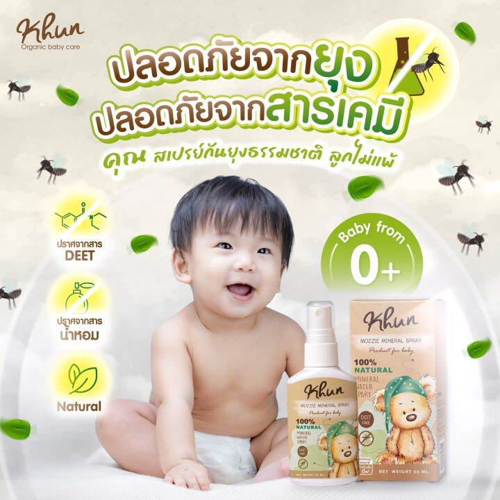 khun-organic-ผลิตภัณฑ์กันยุง-สำหรับเด็ก-โลชั่นกันยุง-สเปรย์กันยุง-เจลทาหลังยุงกัด-ใช้ได้ตั้งแต่แรกเกิด-กันยุงเด็ก-ยากันยุงเด็ก