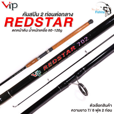 คันเบ็ดตกหน้าดิน คันสปินนิ่ง VIP Redstar  2 ท่อน ต่อกลาง แข็งแรง น้ำหนักเหยื่อ 80-120 กรัม เหมาะสำหรับตกงานเขื่อน หมายธรรมชาติได้