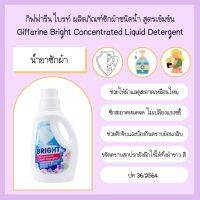 เก็บเงินปลายทาง กิฟฟารีนไบรท์ Giffarine Bright สินค้าขายดี ชนิดน้ำสูตรเข้มข้น น้ำยาซักผ้าแบบน้ำ ขนาด 1,000 มล. ผลิตภัณฑ์ซักผ้า ขจัดคราบ