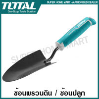 Total ช้อนพรวนดิน / ช้อนปลูก ขนาด 340 x 85 มม. รุ่น THFTT858 ( Trowel ) พลั่วเหล็ก อุปกรณ์เพาะปลูก