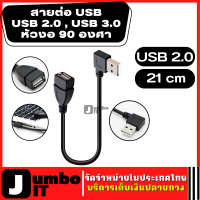 สายต่อUSB USB 2.0A /USB 3.0A ชายหญิง หัวงอ 90 องศา สายอะแดปเตอร์ต่อขยาย สายเคเบิลอะแดปเตอร์ตัวผู้ตัวเมีย อะแดปเตอร์เคเบิ้ล สายUSB หัวงอ