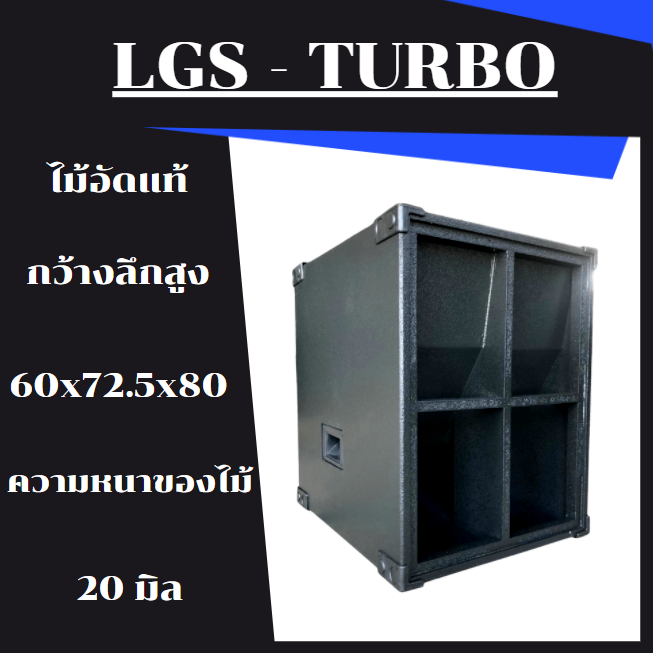 ตู้ลำโพง-lgs-turbo-เทอโบ-18-นิ้ว-ไม้อัดแท้-ตู้เปล่า-ราคาต่อ1ใบ