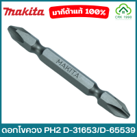 MAKITA D-31631 D-65539 ดอกไขควง PH2 ดอกไขควงลม ปลายแม่เหล็ก ของแท้ 100%