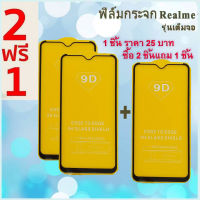 กระจกนิรภัยสำหรับ realme (สั่งซื้อ 2ชิ้นแถม 1 ชิ้น )  XT  C2 3 3Pro 6 pro ป้องกันหน้าจอฟิล์มกระจก