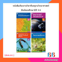 หนังสือเรียน รายวิชาพื้นฐานวิทยาศาสตร์ ม.4-6(พว.)