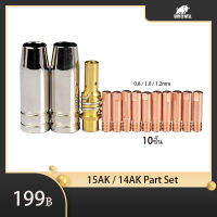 MIG /15AK / 14AK / MB15 / น็อตเซิล /ทิปบอดี้พารา / ทิปโฮลเดอร์พานา / แก๊สดิฟฟูเซอร์ / MIG / 15AK / 14AK / MB15 / NOZZLE /CONTACT TIP / TIP HOLDER SET  /นอตเซิล /ปลอก