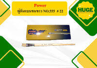 Power พู่กันแบนขนขาว NO.555  # 22