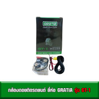 กล้องถอย ยี่ห่อ GRATIA รุ่น GT-1 สินค้าพร้อมส่ง ของใหม่แกะกล่อง #กล้องติดรถยนต์ กล้องถอย HD 1080