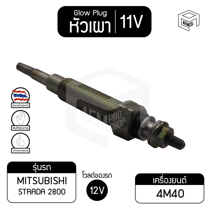 หัวเผา-pm-165-11v-เกรดa-มิตซูบิชิ-สตราด้า-2800-mitsubishi-strada-รถยนต์-หัวละ-ราคาต่อชิ้น