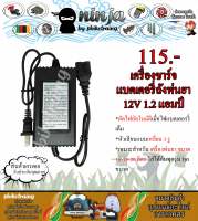 เครื่องชาร์จแบตเตอรี่ 12V 1.2Ah ถังพ่นยา เครื่องพ่นยา ขนาด 16-18-20 ลิตร (หัวเหลี่ยม) หม้อแปลงชาร์ตไฟแบตเตอรี่