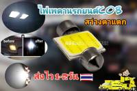 หลอดไฟเพดานรถยนต์แบบ LED COB