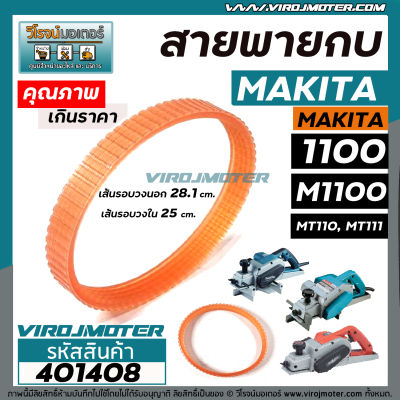 สายพานกบไฟฟ้า 3 นิ้ว สำหรับ MAKITA ( มากิต้า ) / MAKTEC ( มาแท็ค ) รุ่น 1100  M1100  MT110  MT111  ( รอบนอก 28.1 cm. วงใน 25 cm. หนา 12 mm. ) #401408