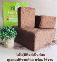 Coco Peat อัดก้อน ขนาด 400 กรัม (ขยายได้ 10 เท่า)