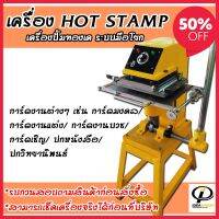 ลดหนักๆ กันไปเลย !!! เครื่องปั้มทองเค Hot Stamp | Gold Hot Stamp ระบบมือโยก สำหรับเป็นแม่พิมพ์ในการพิมพ์ฟอยล์ติดลงวัสดุ hot stamp printer พิมพ์ฮอตแสตมป์