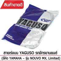 สายเร่งบน YAGUSO  NOUVO MX, Limited รถจักรยานยนต์ YAMAHA สลิงคุณภาพ ตรงรุ่น แท้ยากูโซ่100%