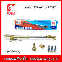 KOVET ชุดตัด LPG รุ่น KV-27 (มีกันไฟย้อนในตัว) ของแท้