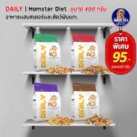 DAILY Hamter Diet อาหารสัตว์ฟันแทะ ขนาด 400 กรัม